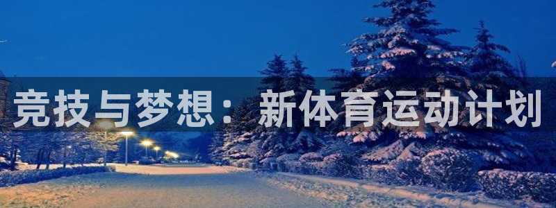 3377体育官网下载招商电话是多少啊：竞技与梦想：新体育运动