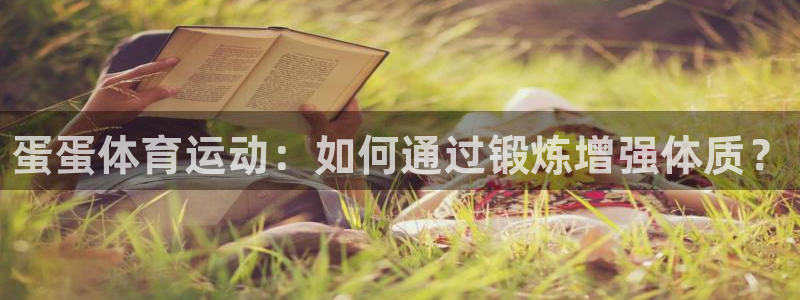 3377体育官网下载招商电话地址查询：蛋蛋体育运动：