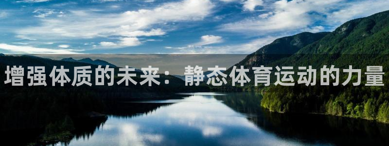 3377体育官网下载招商电话地址查询：增强体质的未来