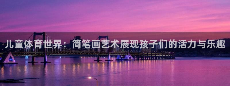 海南3377体育官网下载发展怎么样：儿童体育世界：简笔画艺术