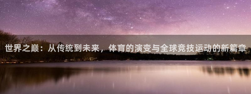 3377体育官方正版app娱乐下载：世界之巅：从传统