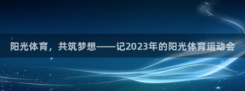 3377体育官网下载平台是正规平台吗知乎：阳光体育，