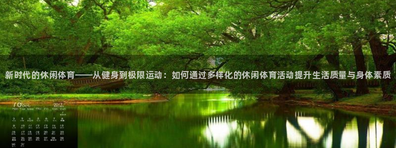 3377体育官方正版app官网：新时代的休闲体育——从健身到