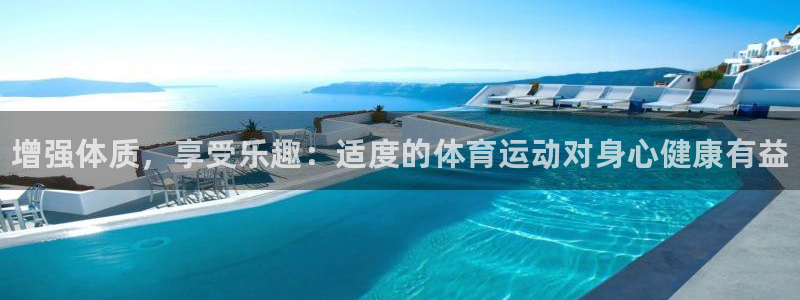 3377体育官方正版app科技：增强体质，享受乐趣：适度的体