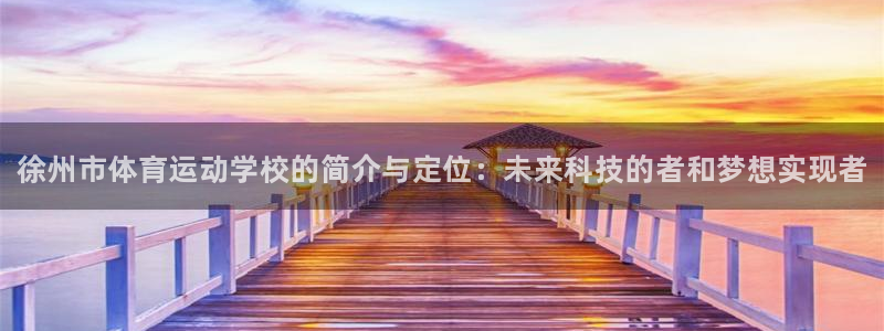 3377体育官网下载平台假的吗是真的吗吗：徐州市体育运动学校