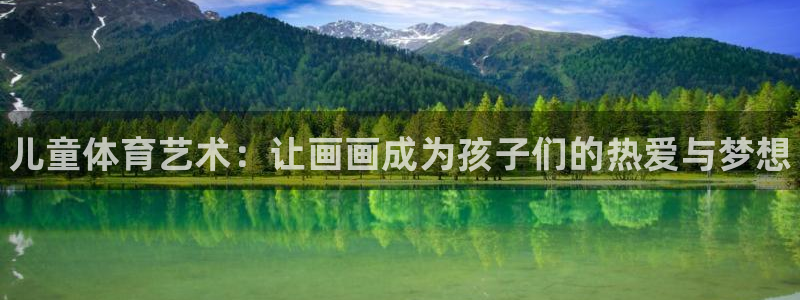 3377体育官网下载招商电话地址是多少：儿童体育艺术：让画画