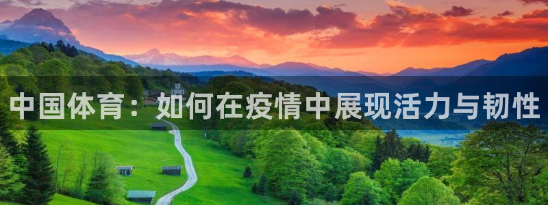 3377体育官方正版app娱乐首页网站大全：中国体育：如何在
