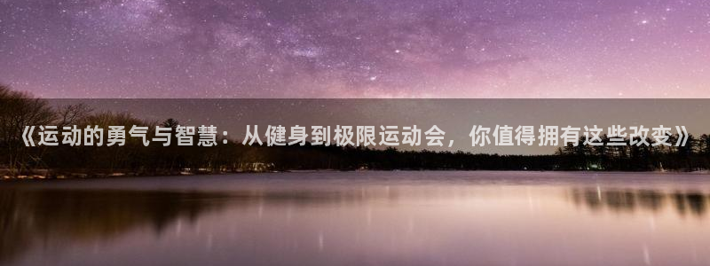 3377体育官方正版app代理：《运动的勇气与智慧：