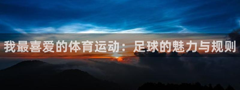 3377体育官网下载平台是正规平台吗安全吗：我最喜爱的体育运