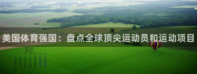 3377体育官网下载招商电话是多少：美国体育强国：盘
