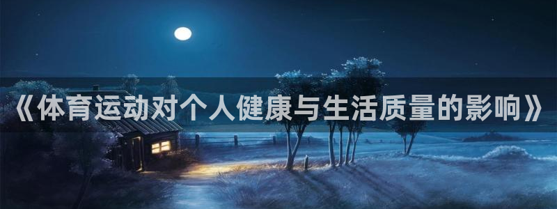 3377体育官网下载招商电话号码是多少号：《体育运动对个人健