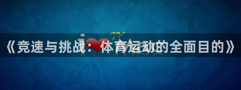 3377体育官网下载平台是正规平台吗：《竞速与挑战：体育运动