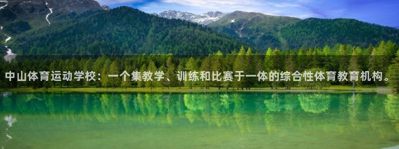 3377体育官网下载注册：中山体育运动学校：一个集教学、训练