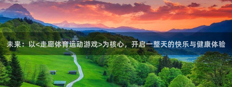 3377体育官方正版app新能源：未来：以<走廊体育运动游戏