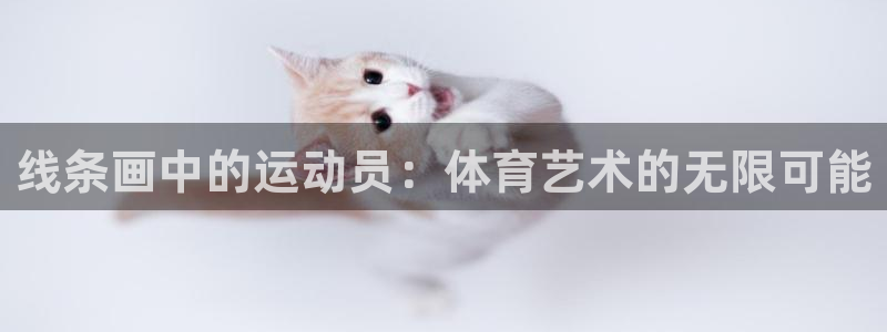 3377体育官网下载招商电话地址：线条画中的运动员：体育艺术