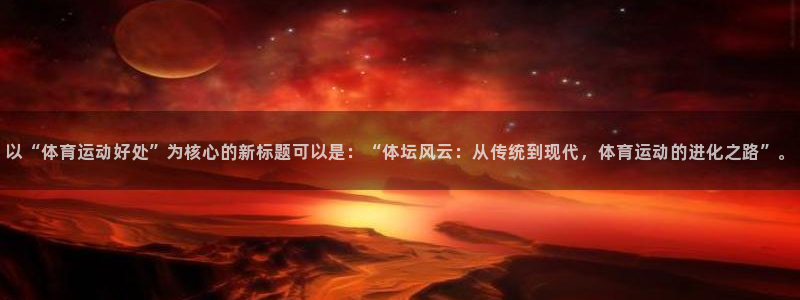 3377体育官网下载平台是正规平台吗：以“体育运动好