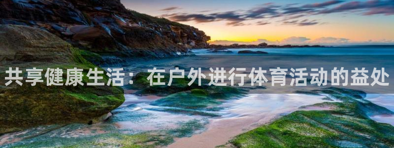 3377体育官网下载招商电话是多少啊：共享健康生活：在户外进