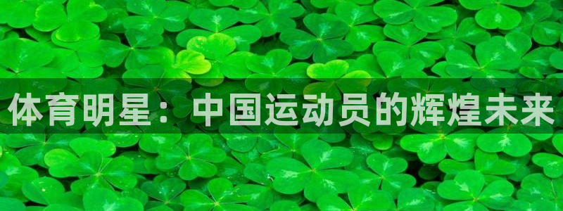 3377体育官网下载招商电话号码是多少啊：体育明星：中国运动