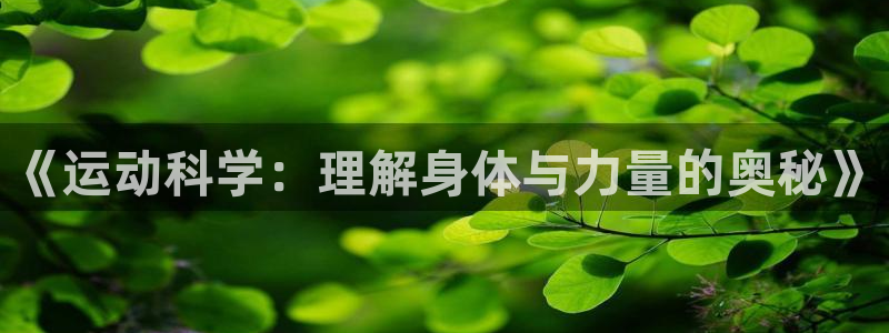 3377体育官网下载招商：《运动科学：理解身体与力量的奥秘》