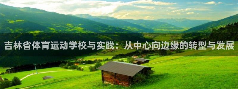 3377体育官方正版app娱乐代理怎么样：吉林省体育运动学校