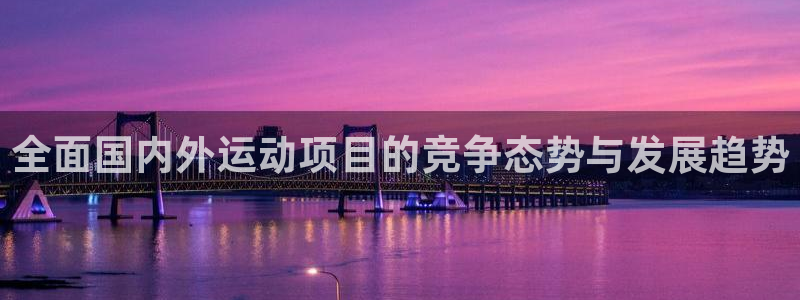 3377体育官方正版app集团官网首页网址