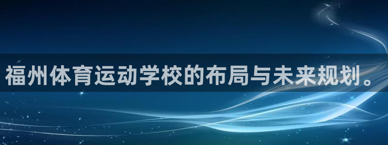 3377体育官网下载平台注册要钱吗是真的吗：福州体育运动学校