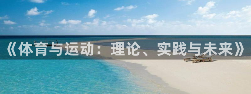 3377体育官方正版app娱乐40996：《体育与运动：理论